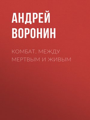 cover image of Комбат. Между мертвым и живым